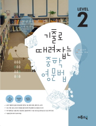 기출로 때려잡는 중학영문법 2 (2016)